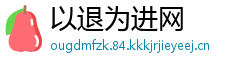 以退为进网